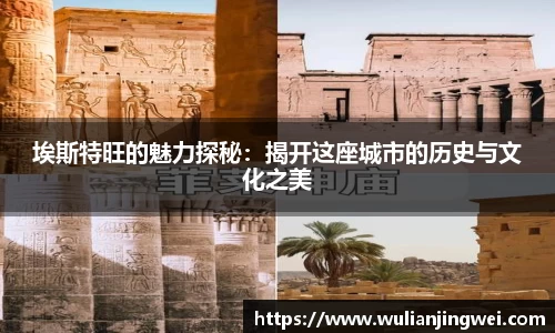 埃斯特旺的魅力探秘：揭开这座城市的历史与文化之美