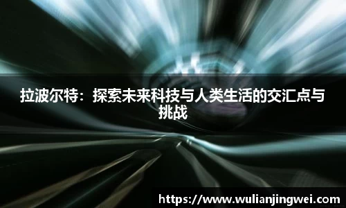 拉波尔特：探索未来科技与人类生活的交汇点与挑战