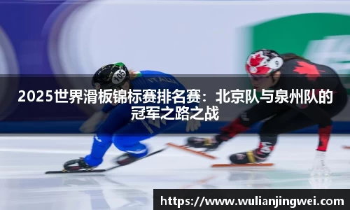 2025世界滑板锦标赛排名赛：北京队与泉州队的冠军之路之战