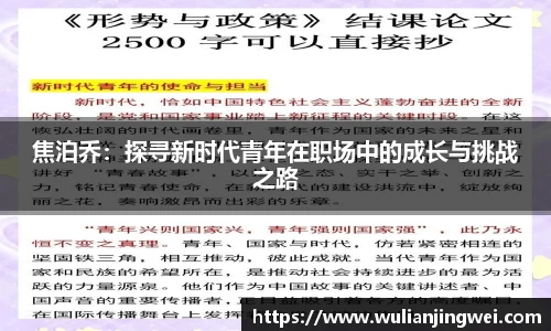 焦泊乔：探寻新时代青年在职场中的成长与挑战之路