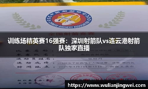 训练场精英赛16强赛：深圳射箭队vs连云港射箭队独家直播