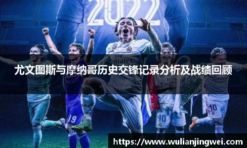 尤文图斯与摩纳哥历史交锋记录分析及战绩回顾