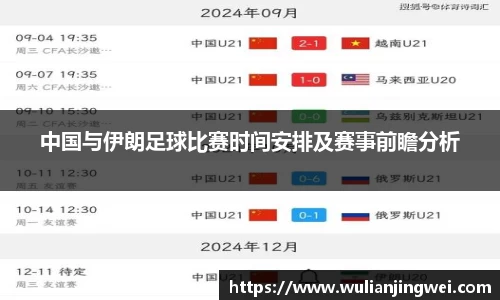 中国与伊朗足球比赛时间安排及赛事前瞻分析