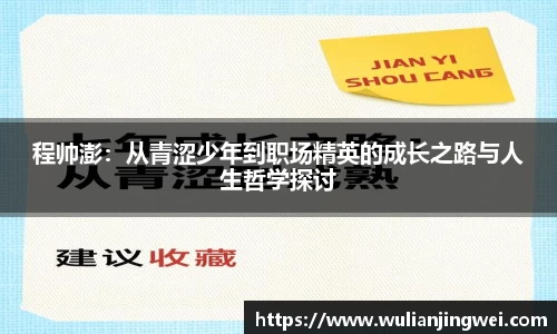程帅澎：从青涩少年到职场精英的成长之路与人生哲学探讨