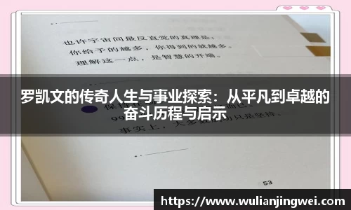 罗凯文的传奇人生与事业探索：从平凡到卓越的奋斗历程与启示