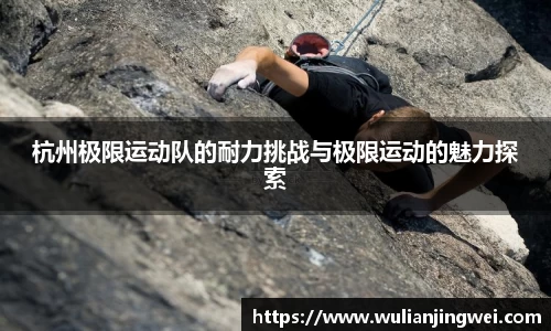 杭州极限运动队的耐力挑战与极限运动的魅力探索