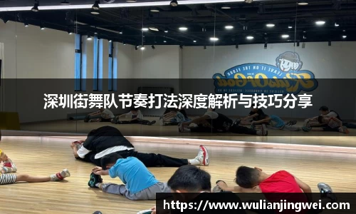 深圳街舞队节奏打法深度解析与技巧分享