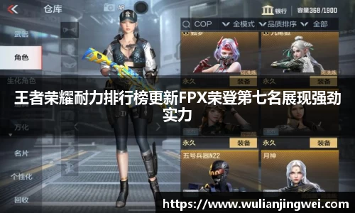 王者荣耀耐力排行榜更新FPX荣登第七名展现强劲实力